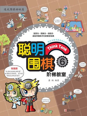 cover image of 聪明围棋阶梯教室6
